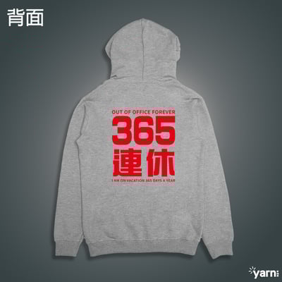 (連帽上衣)我365天連休 yarn有夠寶1