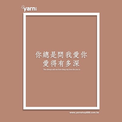 (連帽上衣)你總是問我愛你愛得有多深 yarn有夠寶5