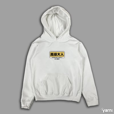 (連帽上衣)高級大人 yarn有夠寶3