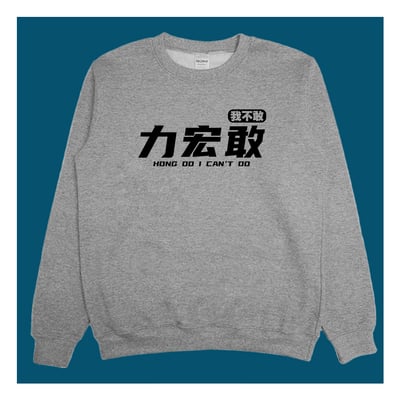 (大學T)力宏敢 yarn有夠寶3