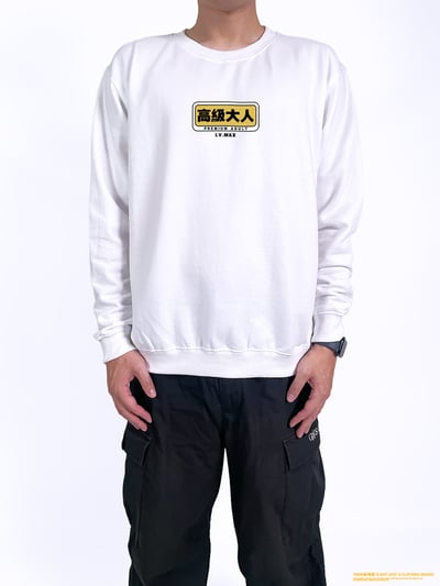 (大學T)高級大人 yarn有夠寶2