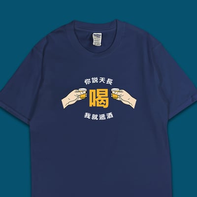 (短T)天長遞酒 yarn有夠寶4