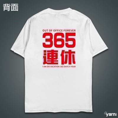 (短T)我365天連休 yarn有夠寶1