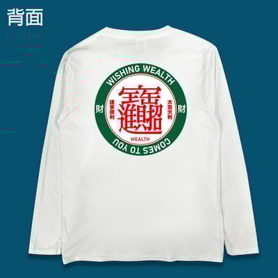 (長T)只想發財 yarn有夠寶1