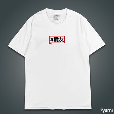 (短T)脆友yarn有夠寶4