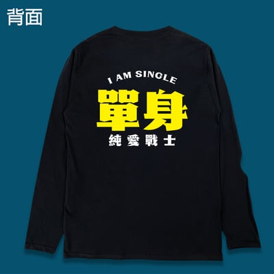 (長T)單身的純愛戰士 yarn有夠寶4