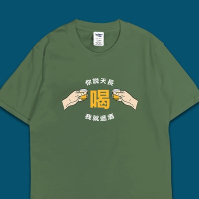 (短T)天長遞酒 yarn有夠寶1