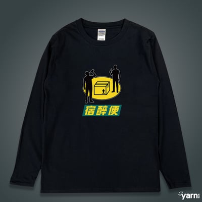 (長T)宿醉便 yarn有夠寶3