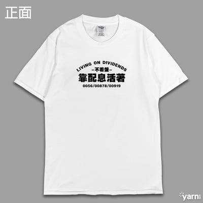 (短T)靠配息活著 yarn有夠寶5