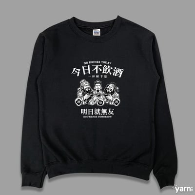 (大學T)今日不飲酒明日就無友 yarn有夠寶4