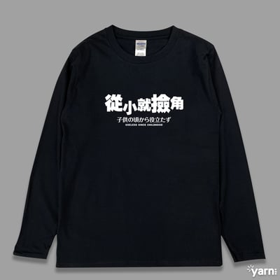 (長T)從小就撿角 yarn有夠寶3