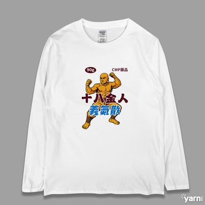 (長T)十八金人義氣散 yarn有夠寶1