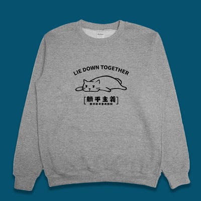 (大學T)躺平主義 yarn有夠寶1