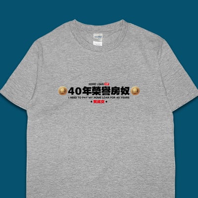 (短T)40年榮譽房奴 yarn有夠寶1