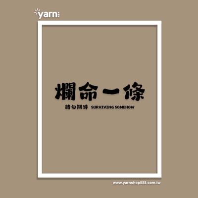 (連帽上衣)爛命一條 yarn有夠寶5
