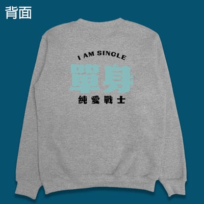 (大學T)單身的純愛戰士 yarn有夠寶8