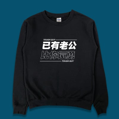 (大學T)已有老公 yarn有夠寶1