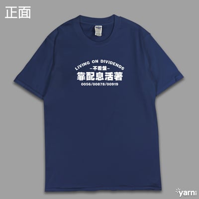 (短T)靠配息活著 yarn有夠寶3