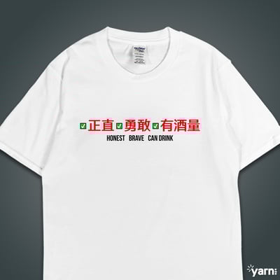 (短T)正直勇敢有酒量 yarn有夠寶4