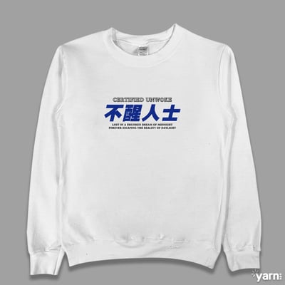 (大學T)不醒人士 yarn有夠寶3