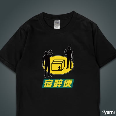 (短T)宿醉便 yarn有夠寶4