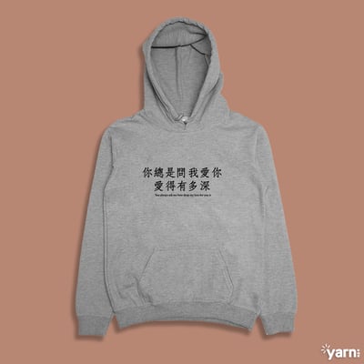 (連帽上衣)你總是問我愛你愛得有多深 yarn有夠寶4