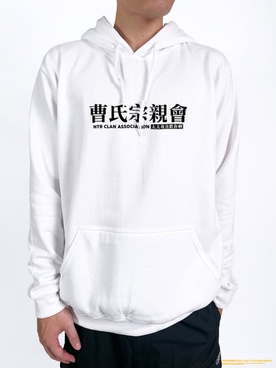 (連帽上衣)曹氏宗親會 yarn有夠寶2