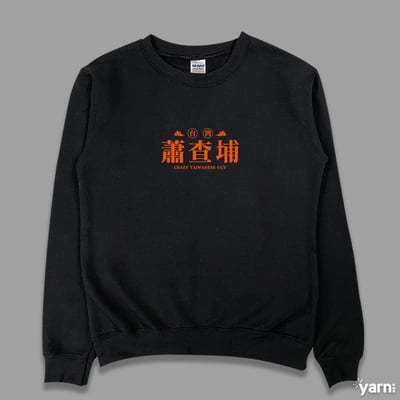 (大學T)蕭查埔 yarn有夠寶1