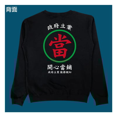 (大學T)開心當鋪 yarn有夠寶1