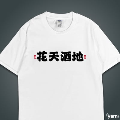 (短T)花天酒地 yarn有夠寶4