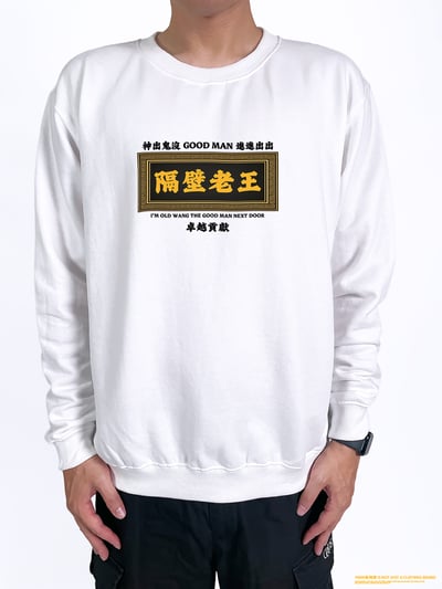 (大學T)隔壁老王 yarn有夠寶2