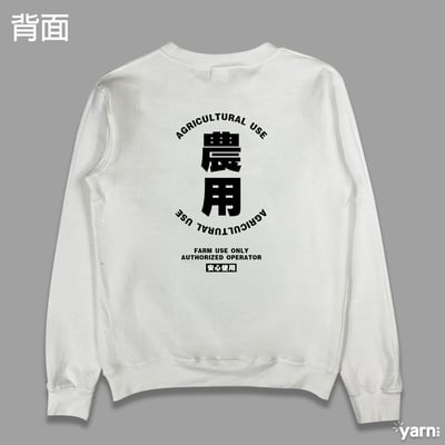 (大學T)農用 yarn有夠寶7