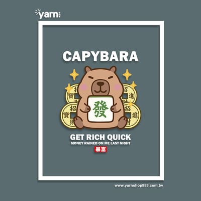 (長T)卡皮巴拉暴富 yarn有夠寶4