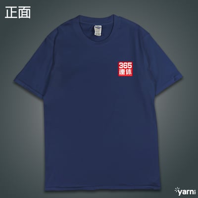 (短T)我365天連休 yarn有夠寶10