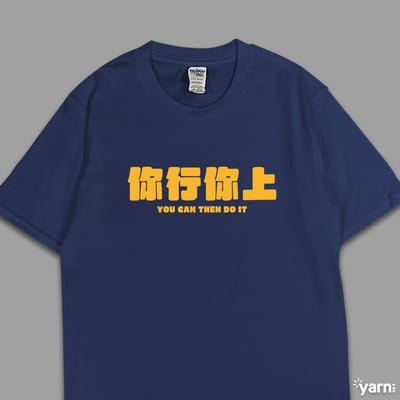 (短T)你行你上 yarn有夠寶1