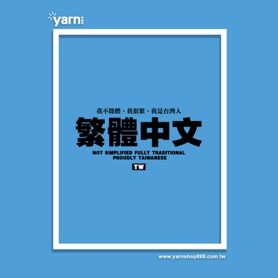 (短T)繁體中文 yarn有夠寶13