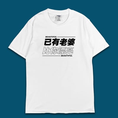 (短T)已有老婆 yarn有夠寶4