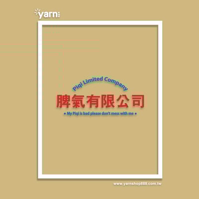(連帽上衣)脾氣有限公司 yarn有夠寶5