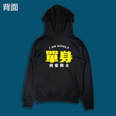 (連帽上衣)單身的純愛戰士 yarn有夠寶4