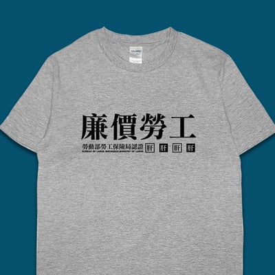 (短T)廉價勞工 yarn有夠寶5