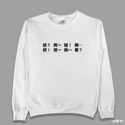 (大學T)每天都在講 yarn有夠寶1