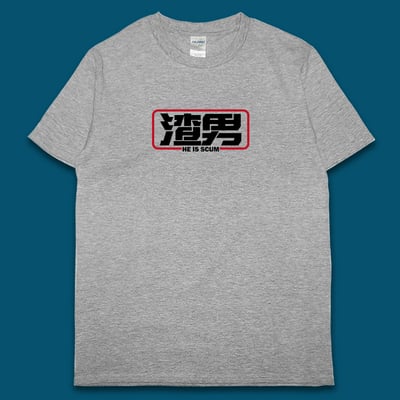 (短T)渣男 yarn有夠寶5