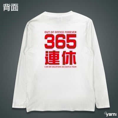 (長T)我365天連休 yarn有夠寶1