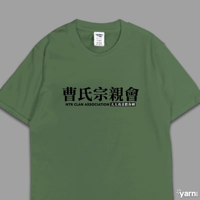 (短T)曹氏宗親會 yarn有夠寶6