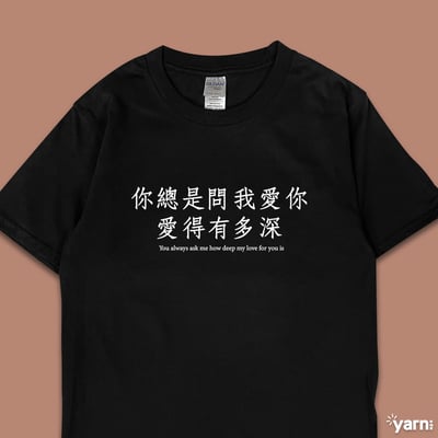 (短T)你總是問我愛你愛得有多深 yarn有夠寶1