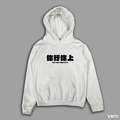 (連帽上衣)你行你上 yarn有夠寶3