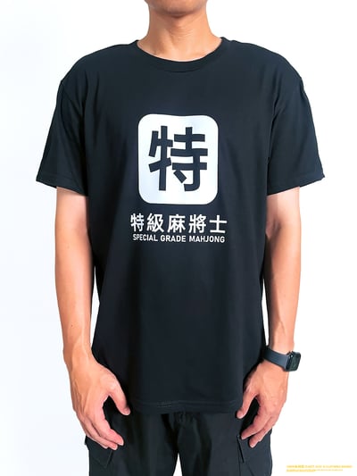 (短T)特級麻將士 yarn有夠寶3