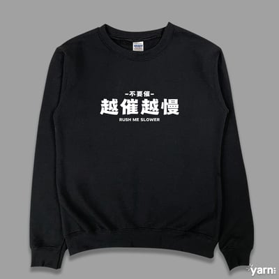 (大學T)越催越慢 yarn有夠寶4