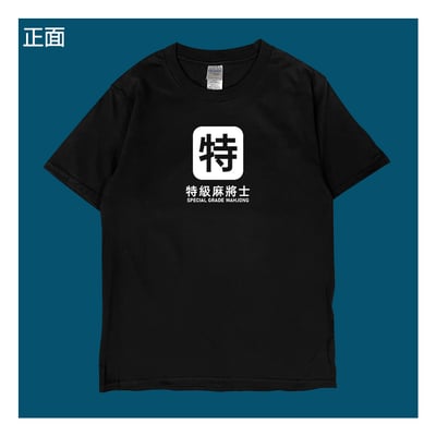 (短T)特級麻將士 yarn有夠寶4