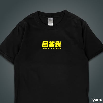 (短T)回答我 yarn有夠寶1